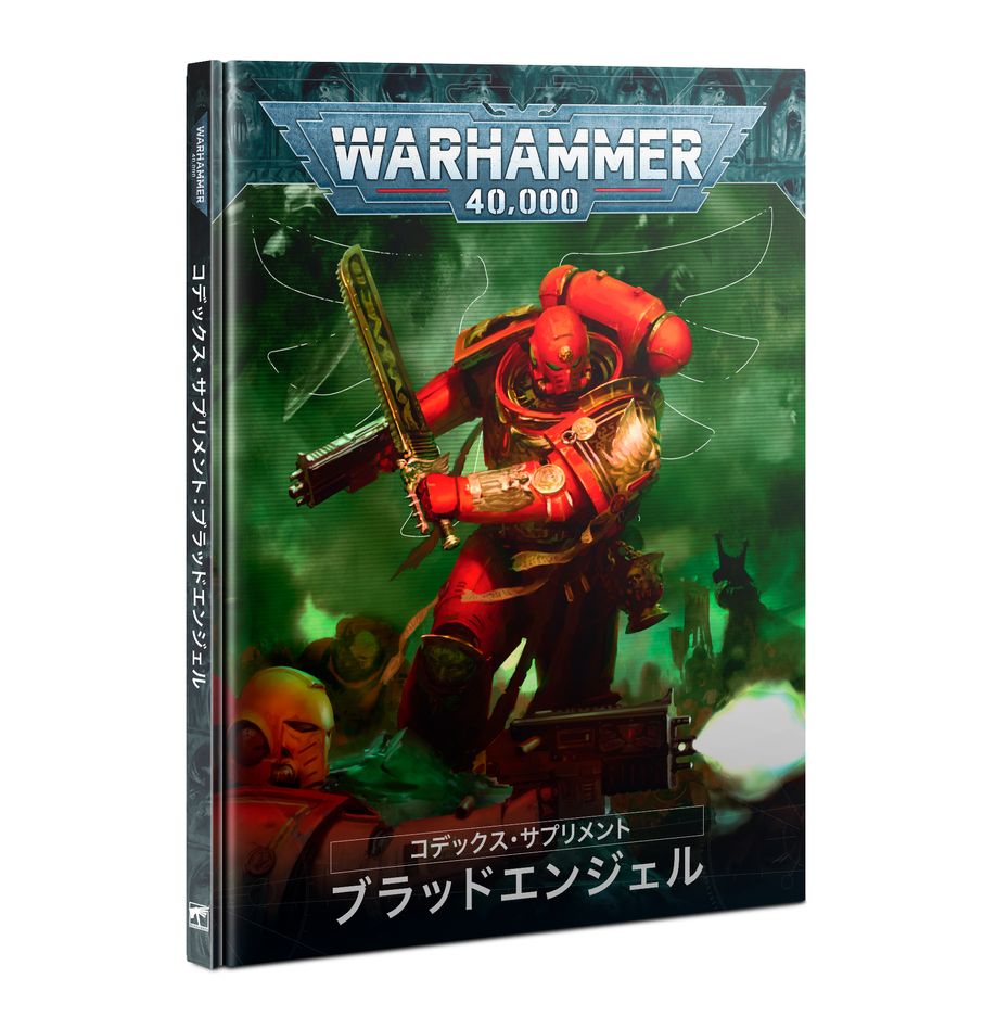 コデックス・サプリメント:ブラッドエンジェル(日本語版) | ウォーハンマー40,000(40k)