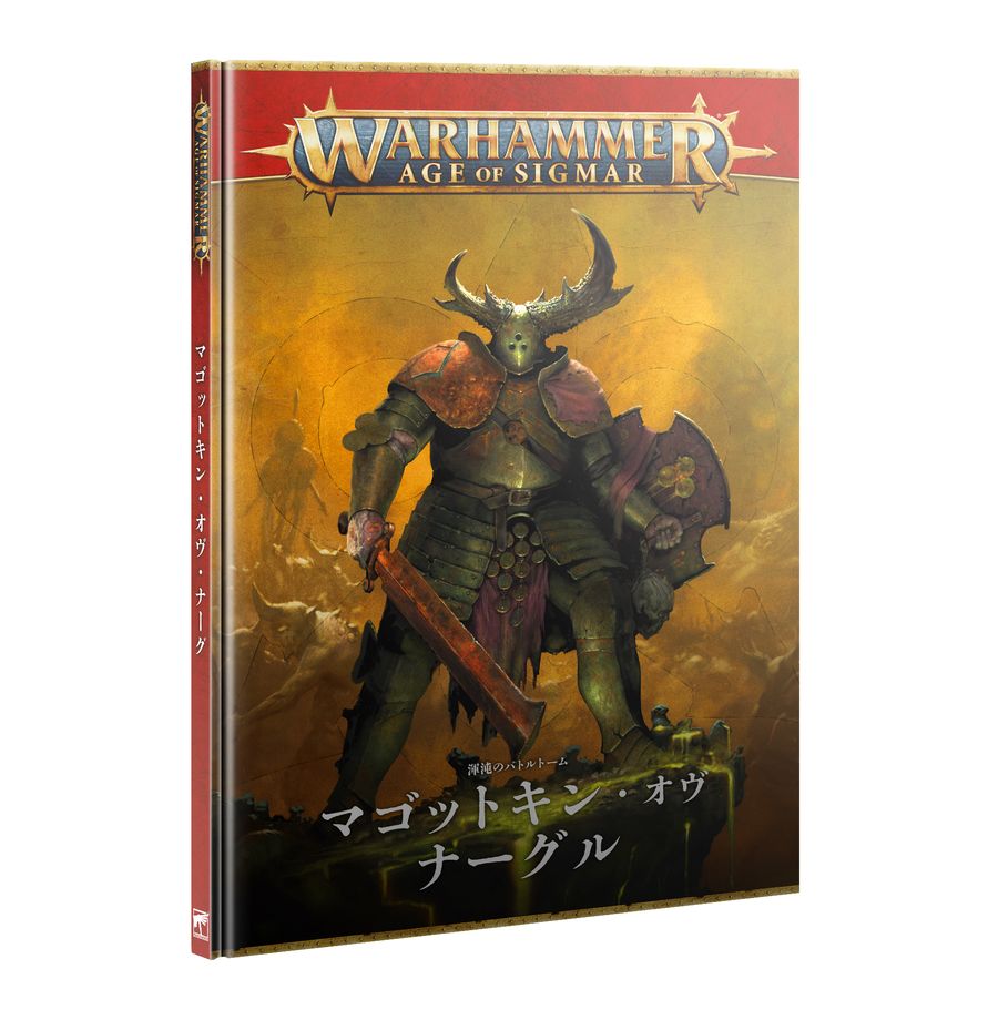 ウォーハンマーAGE OF SIGMAR:バトルトーム:マゴットキン・オヴ・ナーグル(日本語版) | MAG-HAMMER