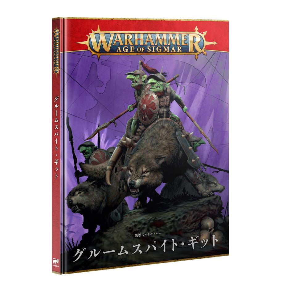 Battletome: Gloomspite Gitz (Japanese) | Warhammer Age of Sigmar (AoS)