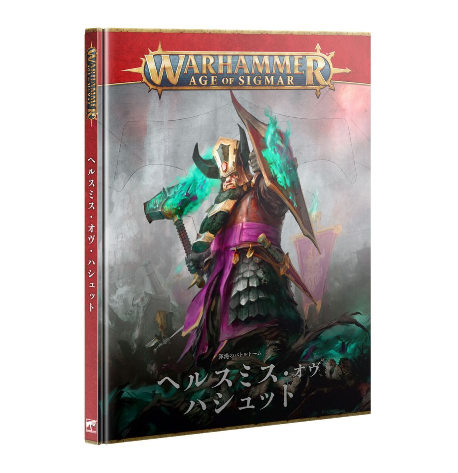 バトルトーム:ヘルスミス・オヴ・ハシュット(日本語版) | ウォーハンマーAge of Sigmar(AoS)