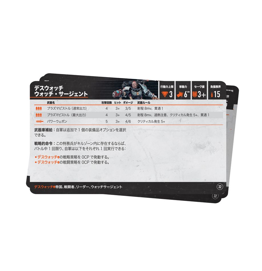 キルチーム・データカード:デスウォッチ(日本語版) | MAG-HAMMER