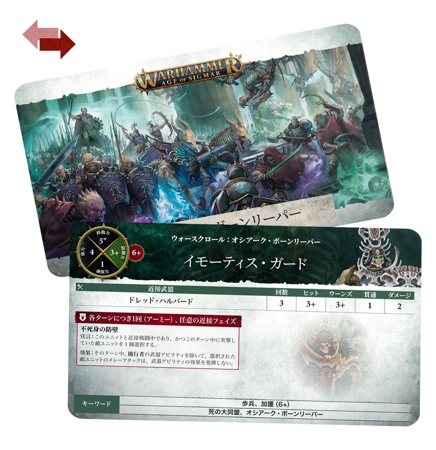 ウォースクロール・カード:オシアーク・ボーンリーパー(日本語版) | ウォーハンマーAge of Sigmar(AoS)