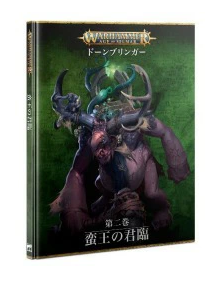 ドーンブリンガー:第二巻 - 蛮王の君臨(日本語版 | ウォーハンマーAge of Sigmar(AoS)