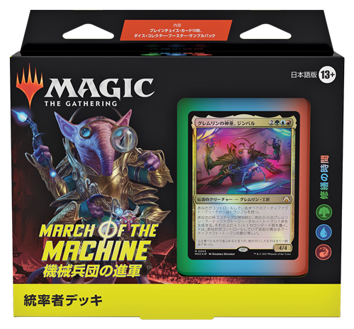 MTG:統率者デッキ:修繕の時間:日本語版 | MAG-HAMMER