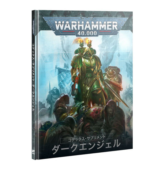 ウォーハンマー40,000：コデックス・サプリメント：ダークエンジェル（日本語版） | MAG-HAMMER
