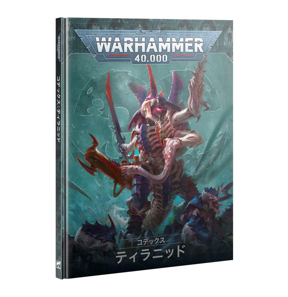コデックス：ティラニッド（日本語版） | ウォーハンマー40,000（40k）