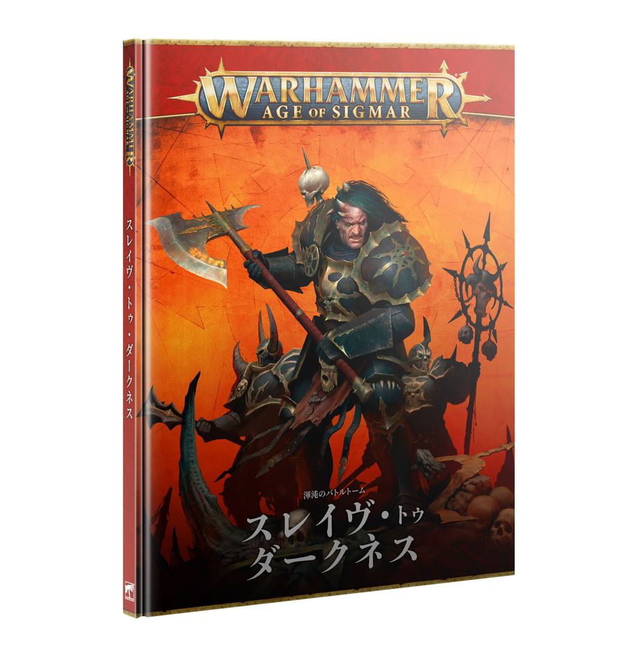 バトルトーム：スレイヴ・トゥ・ダークネス（日本語版） | ウォーハンマーAge of Sigmar（AoS）