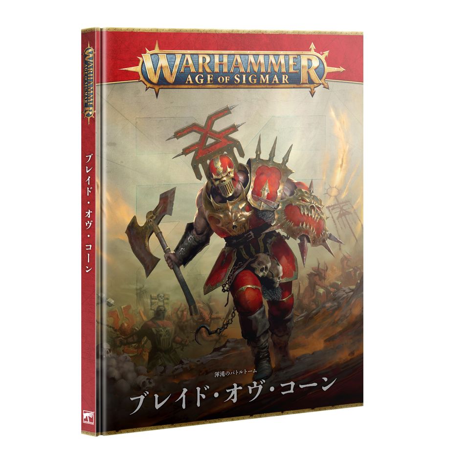 バトルトーム：ブレイド・オヴ・コーン（日本語版）|MAG | ウォーハンマーAge of Sigmar（AoS）