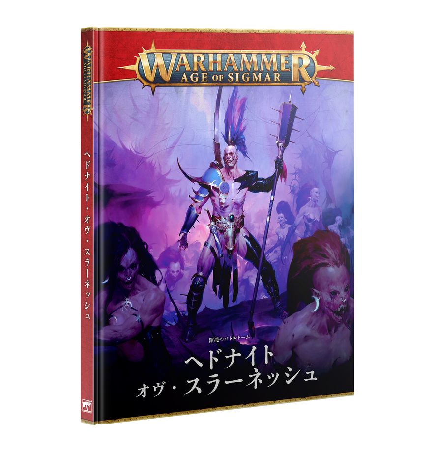 バトルトーム：ヘドナイト・オヴ・スラーネッシュ | ウォーハンマーAge of Sigmar