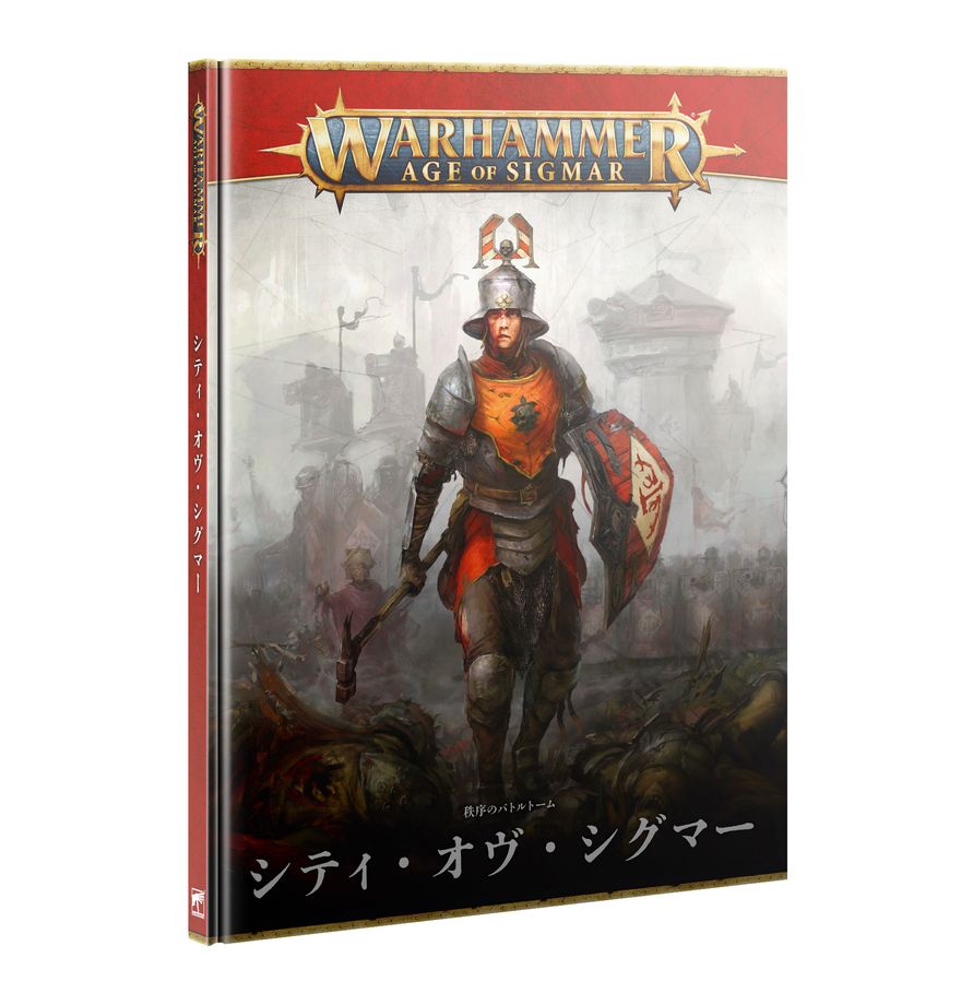 バトルトーム：シティ・オヴ・シグマー（日本語版） | ウォーハンマーAge of Sigmar