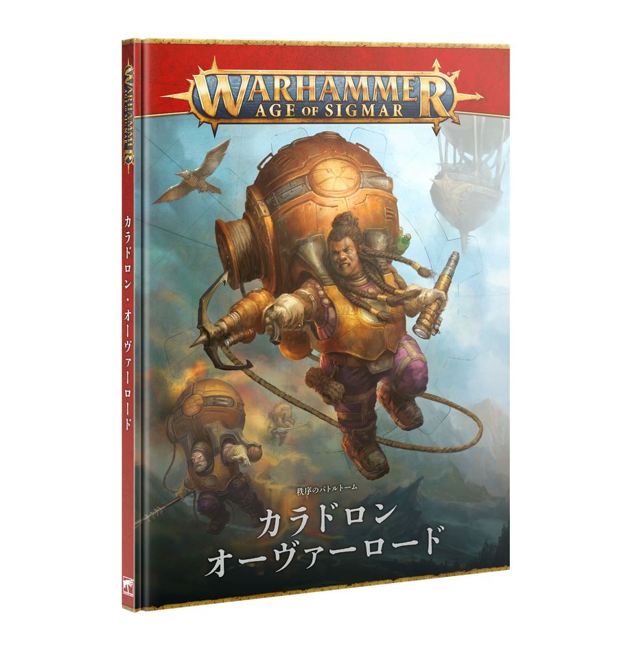 バトルトーム：カラドロン・オーヴァーロード（日本語版） | ウォーハンマーAge of Sigmar（AoS）