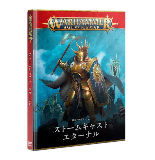 バトルトーム：ストームキャスト・エターナル（日本語版） | ウォーハンマーAge of Sigmar（AoS）