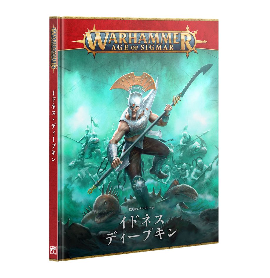 バトルトーム：イドネス・ディープキン（日本語版） | ウォーハンマーAge of Sigmar（AoS）