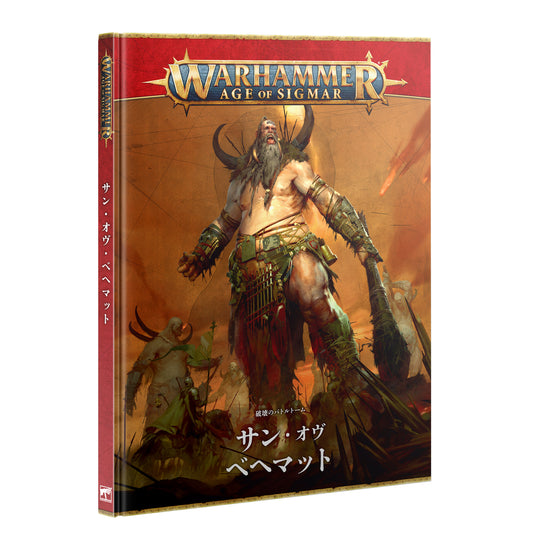 バトルトーム：サン・オヴ・ベヘマット（日本語版） | ウォーハンマーAge of Sigmar