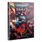 Crusade: Armageddon (Japanese Edition) | Warhammer 40,000 (40k)