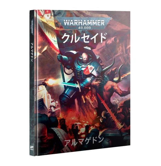 クルセイド：アルマゲドン（日本語版） | ウォーハンマー40,000（40k）
