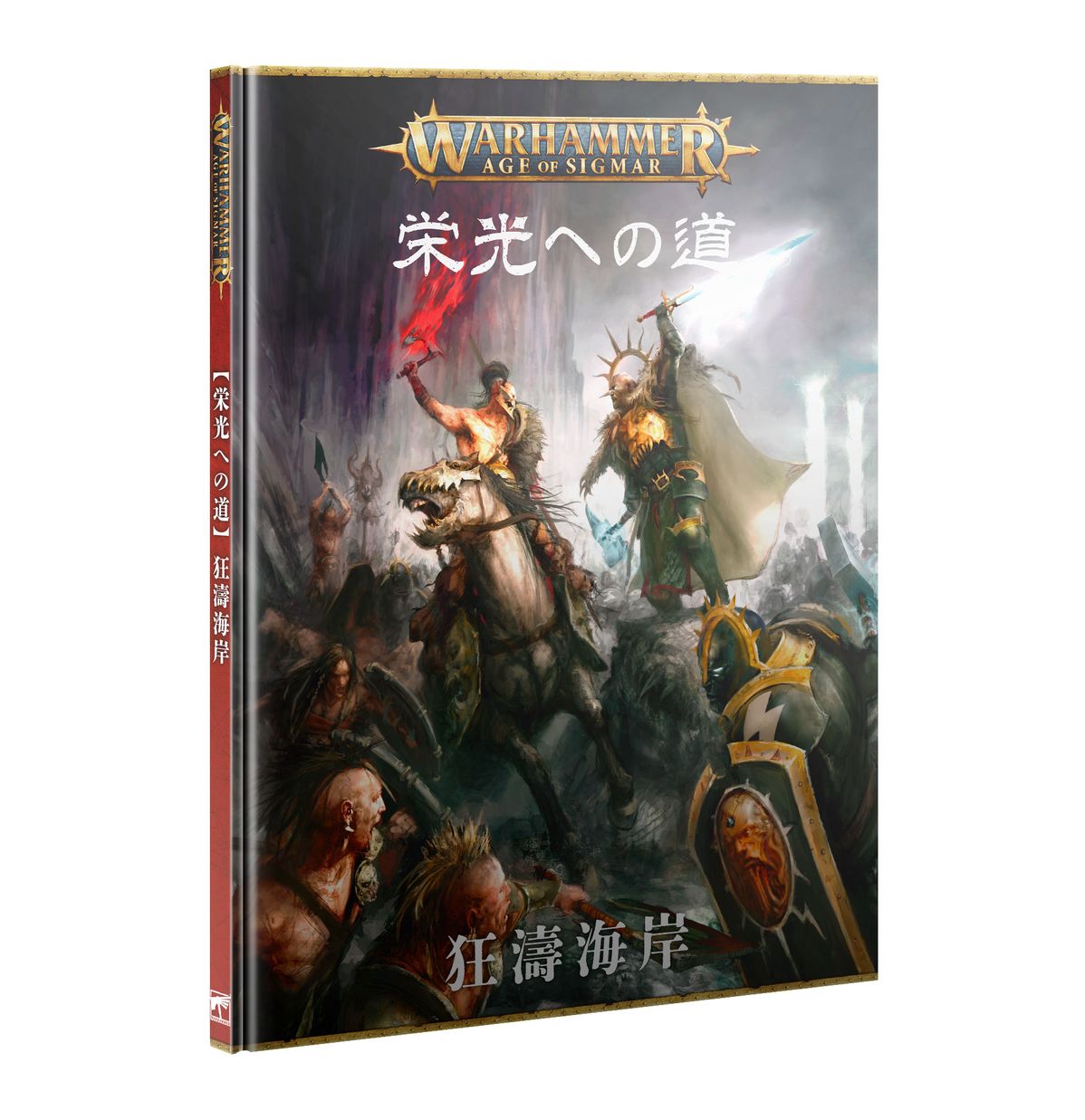 エイジ・オヴ・シグマー： 栄光への道（日本語版 | ウォーハンマーAge of Sigmar（AoS）