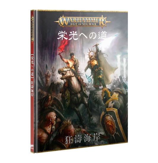 エイジ・オヴ・シグマー： 栄光への道（日本語版 | ウォーハンマーAge of Sigmar（AoS）