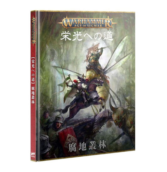 ウォーハンマーAGE OF SIGMAR：栄光への道：腐地叢林（日本語版） | MAG-HAMMER