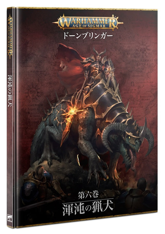 ドーンブリンガー： 第六巻 - 渾沌の猟犬 | ウォーハンマーAge of Sigmar（AoS）