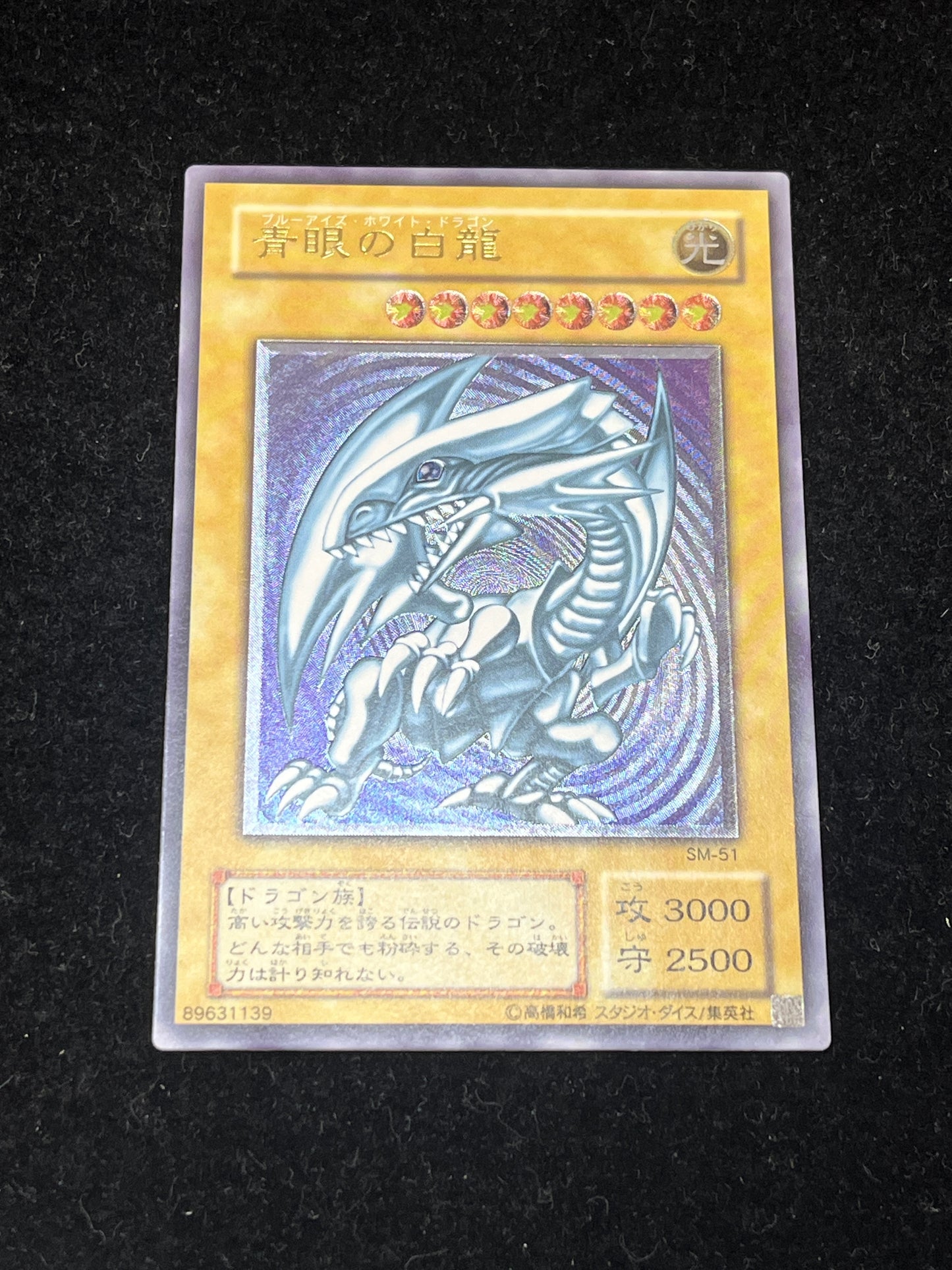 遊戯王　青眼の白龍　SM-51 アルティメット