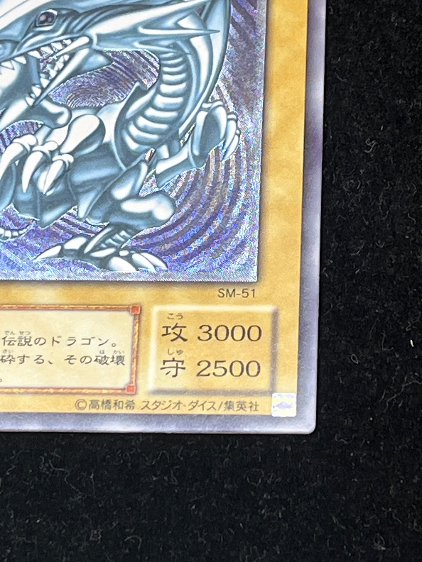 遊戯王　青眼の白龍　SM-51 アルティメット