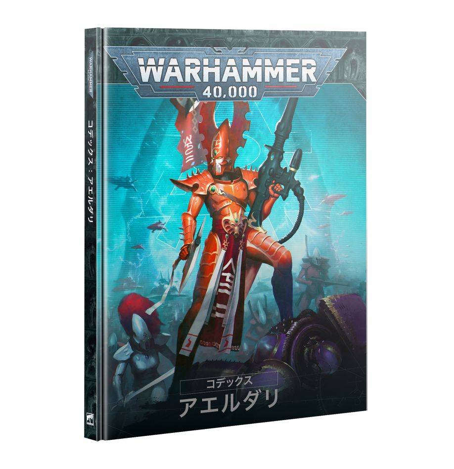 コデックス：アエルダリ（日本語版 | ウォーハンマー40,000（40k）