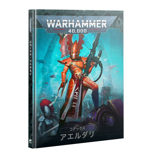 コデックス：アエルダリ（日本語版 | ウォーハンマー40,000（40k）